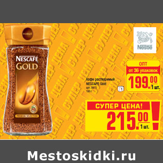 Акция - Кофе растворимый NESCAFE Gold