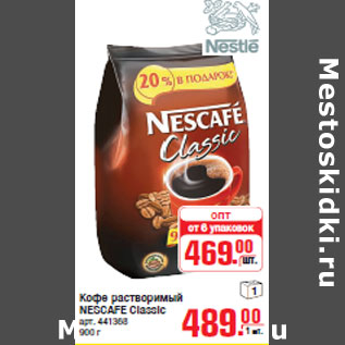 Акция - Кофе растворимый NESCAFE Classic