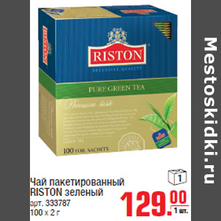 Акция - Чай пакетированный RISTON зеленый