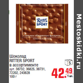 Акция - Шоколад RITTER SPORT