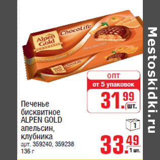 Акция - Печенье бисквитное ALPEN GOLD