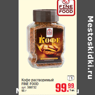 Акция - Кофе растворимый FINE FOOD