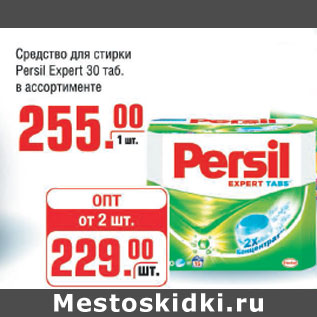 Акция - Средство для стирки Рersil 30таб