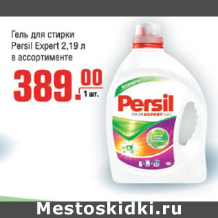 Акция - Гель для стирки Рersil Expert