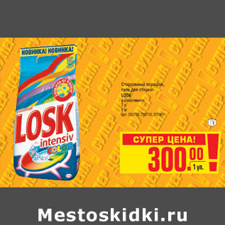 Акция - Стиральный порошок,гель для стирки LOSK