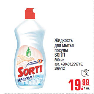 Акция - Жидкость для мытья посуды SORTI