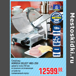 Акция - Слайсер HORECA SELECT HBS-250