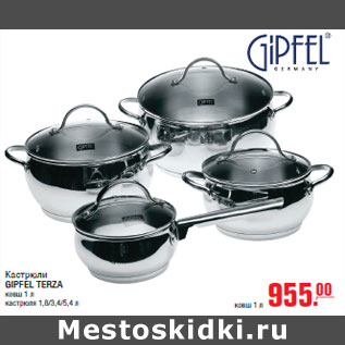 Акция - Кастрюли GIPFEL TERZA