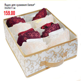 Акция - Ящик для хранения белья*