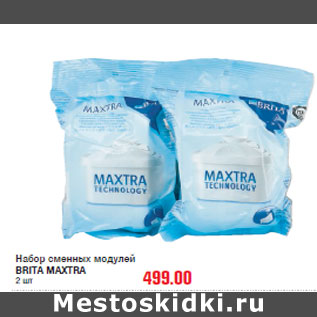 Акция - Набор сменных модулей BRITA MAXTRA