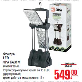 Акция - Фонарь LED ЭРА КА31М