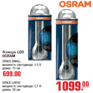 Акция - Фонарь LED OSRAM