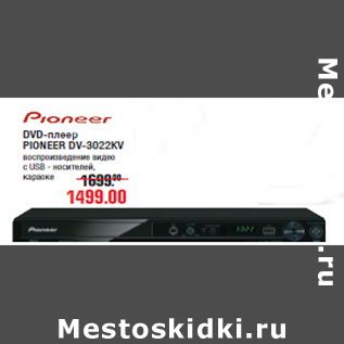 Акция - DVD-плеер PIONEER DV-3022KV