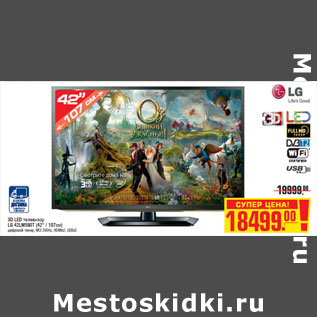 Акция - 3D LED телевизор LG 42LM580T (42" / 107см)