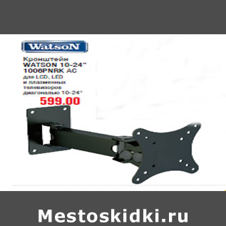 Акция - Кронштейн WATSON 10-24” 1006PNRK АС