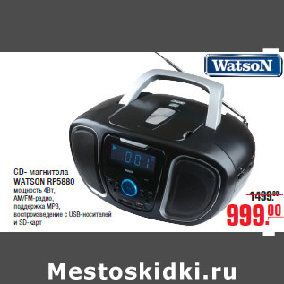 Акция - СD- магнитола WATSON RP5880