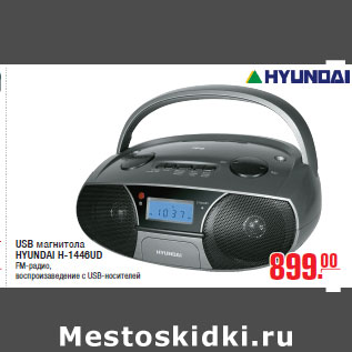 Акция - USB магнитола HYUNDAI H-1446UD