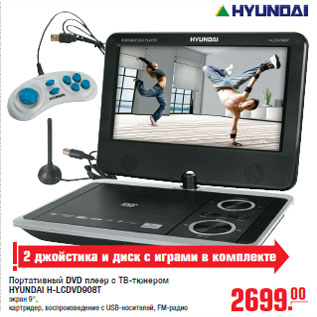 Акция - Портативный DVD плеер с ТВ-тюнером HYUNDAI Н-LCDVD908T