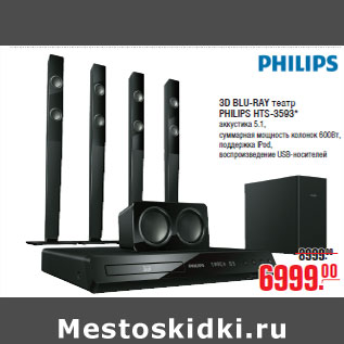 Акция - 3D BLU-RAY театр PHILIPS HTS-3593*