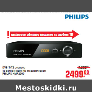 Акция - DVB-T/T2 ресивер со встроенным HD-медиаплеером PHILIPS HMP2500