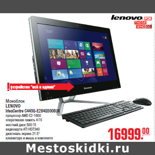 Акция - Моноблок LENOVO IdeaCentre C445G-E284G5008UK