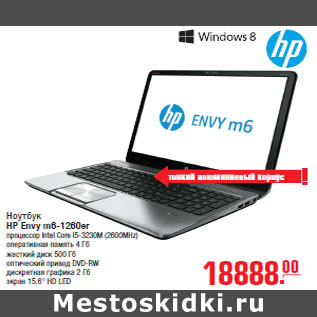 Акция - Ноутбук HP Envy m6-1260er