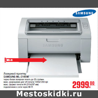 Акция - Лазерный принтер SAMSUNG ML-2165W