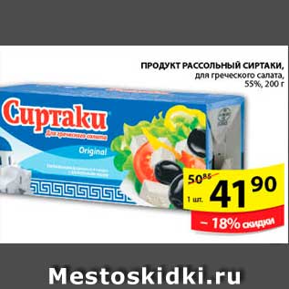 Акция - ПРОДУКТ РАССОЛЬНЫЙ СИРТАКИ