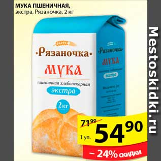 Акция - МУКА ПШЕНИЧНАЯ