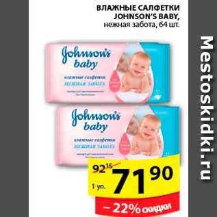 Акция - ВЛАЖНЫЕ САЛФЕТКИ JOHNSON