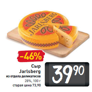 Акция - Сыр Jarlsberg