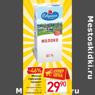 Акция - Молоко Савушкин продукт