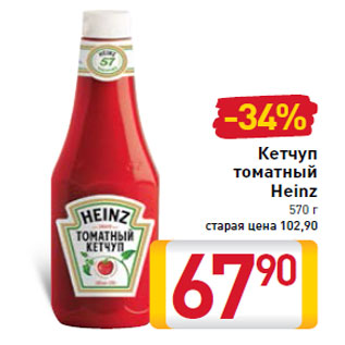 Акция - Кетчуп томатный Heinz