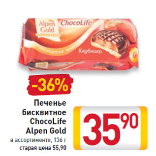 Акция - Печенье бисквитное ChocoLife Alpen Gold