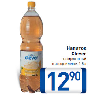 Акция - Напиток Clever