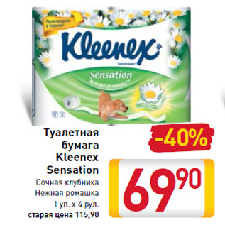 Акция - Туалетная бумага Kleenex Sensation