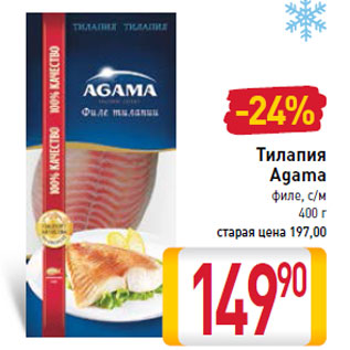 Акция - Тилапия Agama филе, с/м