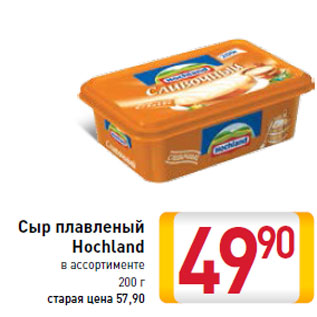 Акция - Сыр плавленый Hochland