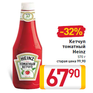 Акция - Кетчуп томатный Heinz