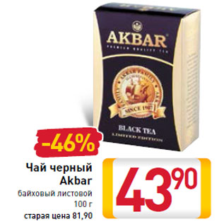 Акция - Чай черный Akbar