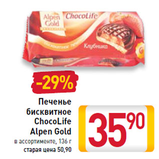 Акция - Печенье бисквитное ChocoLife Alpen Gold