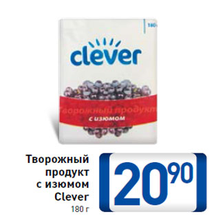 Акция - Творожный продукт с изюмом Clever