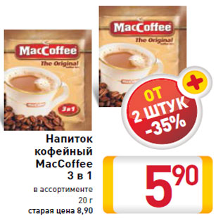 Акция - Напиток кофейный MacCoffee 3 в 1