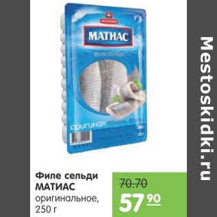 Акция - Филе сельди Матиас