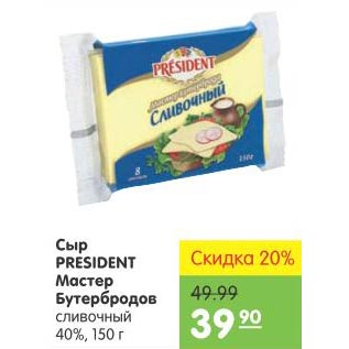 Акция - Сыр President мастер Бутербродов