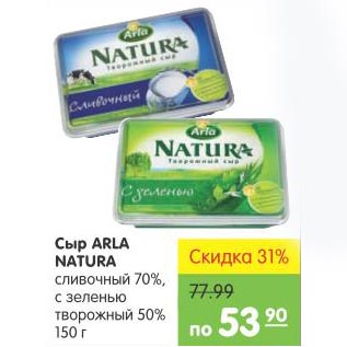 Акция - Сыр Arla Natura