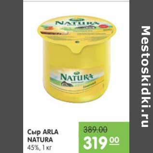 Акция - СЫР ARLA NATURA