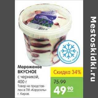 Акция - МОРОЖЕНОЕ ВКУСНОЕ