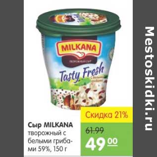 Акция - СЫР MILKANA