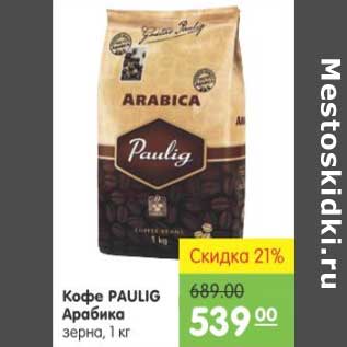 Акция - КОФЕ PAULIG АРАБИКА